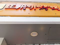 -北京王府井烤鸭(泰兴店)
