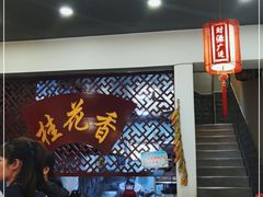 -桂花香手工面(鼓楼店)