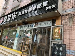 -屋里家延边朝鲜族冷面(梅林3店)
