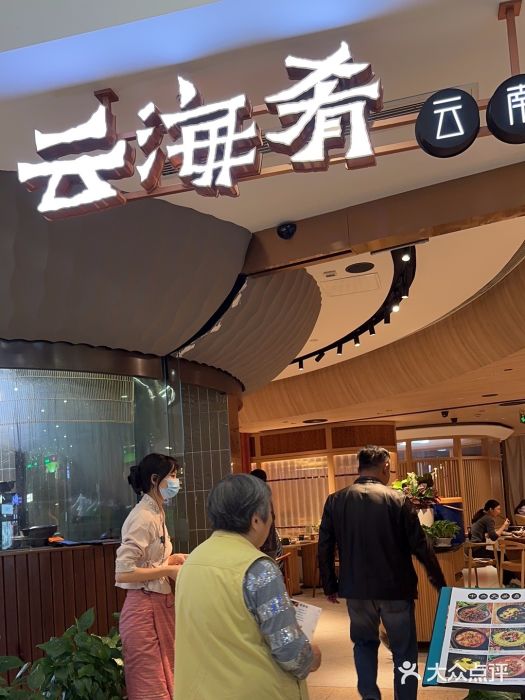 云海肴·汽锅鸡·云南代表菜(浦江欢乐颂店)图片