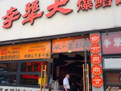 -李犟大爆鳝面·手工蟹黄包(湖滨西湖店)