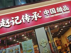 -赵记传承·中国甜品(福州总店)