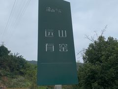-远山有窑