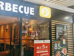 门面-新石器烤肉(西田城店)
