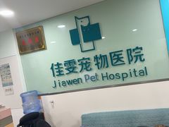 -佳雯宠物医院·皮肤科·内外科(春晓路分院)
