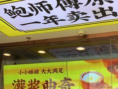 -鲍师傅糕点(海岸城店)