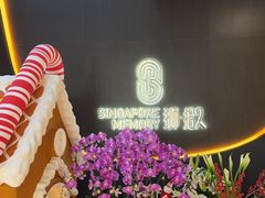 -狮拾久·现代新加坡料理(福田COCO Park店)