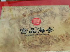 -宫品海参专卖店(黄浦老西门店)