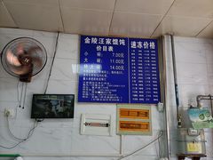 -汪家馄饨(集庆路店)