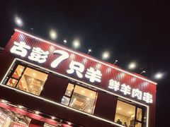 -古彭7只羊·招牌白串·碳锅羊肉旗舰店