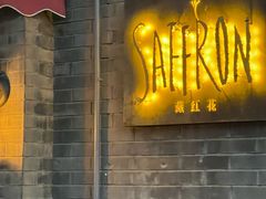 -藏红花·西班牙餐厅(北京五道营店)