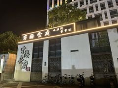 -宁海食府(大剧院店)