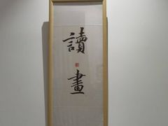 -子曰书院·古筝围棋书法国画小主持(夏都店)