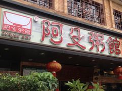 -阿殳菜馆·私厨(水围村店)