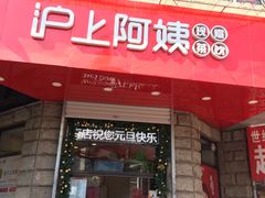 门面-沪上阿姨鲜果茶(华新大街店)