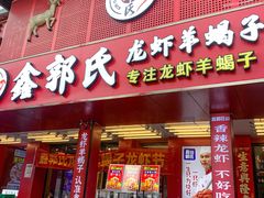 -鑫郭氏·南昌20年大排档(绳金塔店)