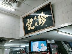 门面-凤城珍记面家
