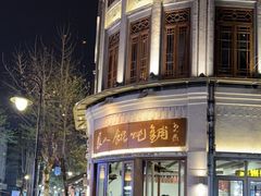 -长人馄饨铺(解放街店)