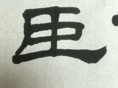 -曦辰书院·书法篆刻
