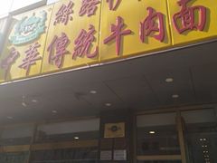 门面-丝路伊兰·兰州牛肉面(牛街总店)