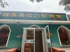 -清真吴记门钉肉饼·喜多利