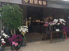 -麦秋寿司(富都广场店)