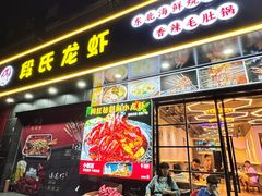 -段氏龙虾·烧烤·烤鱼(东书房路店)