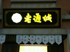门面-老通城豆皮大王(吉庆街店)