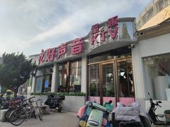 -亿·好声音·量贩KTV(朝阳北路店)