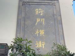 -葑门横街