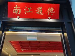 门面-馋遇江南·精致湖景雅宴(东方之门店)