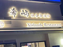 -希屿·Xislands融合餐厅