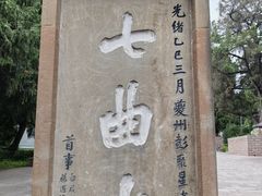 -七曲山风景区