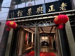 -老正兴菜馆(福州路店)