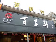 -百里鲜·闽南家宴·福建菜