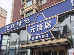 -元盛居(亚泰大街店)