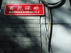 -百花深处胡同