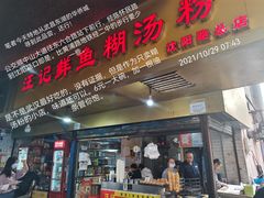 门面-汪记鲜鱼糊汤粉(沈阳路总店)