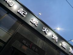 -鸣记脆皮烤鱼(铁西店)