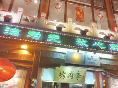 -烤肉季饭庄