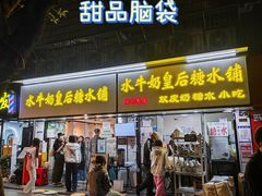 -水牛奶皇后糖水铺(深圳总店)