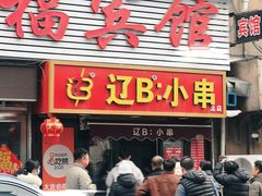 -辽B·小串(总店)
