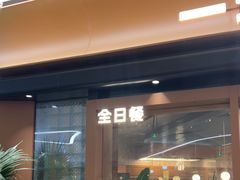-一沙一城·岩烤牛扒(深圳首店)