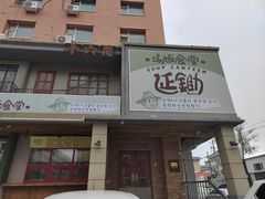 -延锄汤饭食堂(桂林路店)