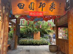 -田园印象·成都土菜院子(华阳店)