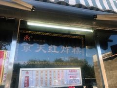 门面-京天红酒家(虎坊路店)