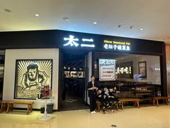 -太二酸菜鱼(武汉光谷保利店)