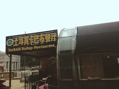 iphone_upload_pic-土耳其卡巴布清真餐厅(西安店)