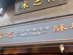 -采芝斋(延安路店)