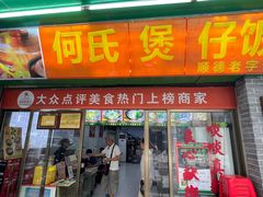 -何煲强·煲仔饭·啫啫煲顺德老字号(上下九店)